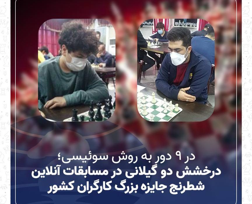 درخشش دو گیلانی در مسابقات آنلاین شطرنج جایزه بزرگ کارگران کشور