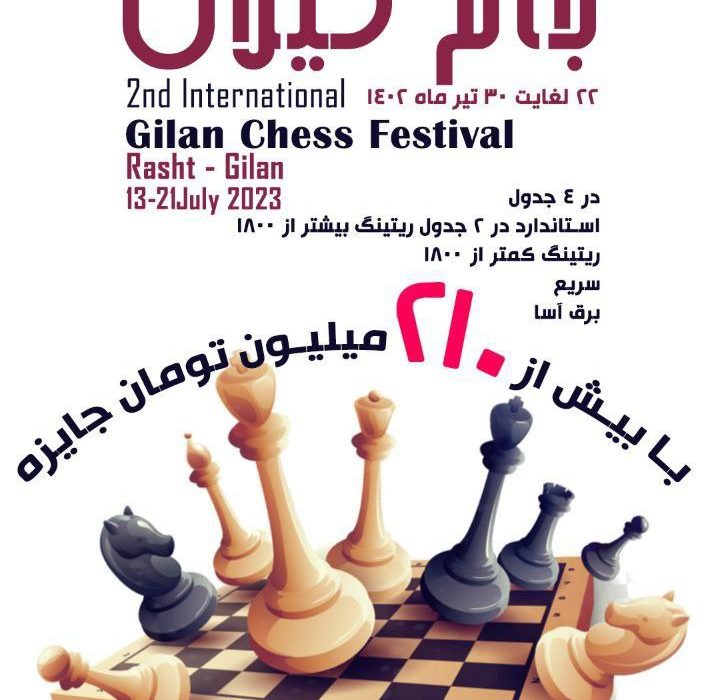 دومین دوره ی فستیوال بین المللی شطرنج  “جام گیلان”