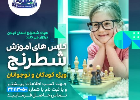 کلاس های آموزش شطرنج ویژه کودکان و نوجوانان