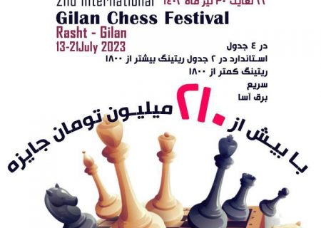 دومین دوره ی فستیوال بین المللی شطرنج  “جام گیلان”